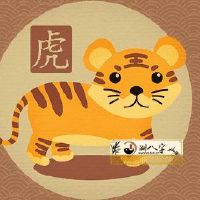 98年属虎男一生运势详细说明