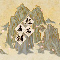 服装店取名字大全免费 贴近生活直击人心