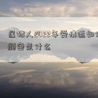 猪在2022年的爱情和幸运的颜色是什么