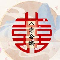 松柏木和山下火 贵人相助抵制诱惑