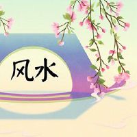 买房子选东户还是西户 生意兴隆财源广进