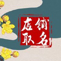 美容美发店名字大全有创意的 个性高雅的名字
