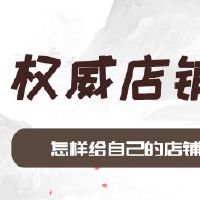 怎样给自己的店铺取名字