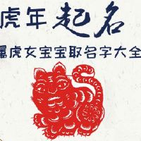 虎年取什么名字好？属虎女宝宝取名字大全 