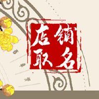 香港风的店名 高雅时尚的衣服店名