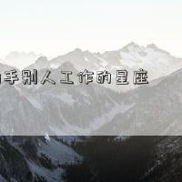 我一直喜欢干预他人工作的星座