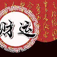 今日财神方位 2022年7月5日农历六月初七