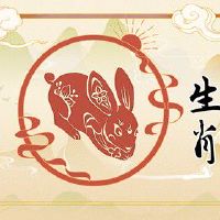 75年属兔人2022年财运如何 财运丰益运势开阔