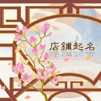 旺生意店铺名字 带财源的好名字