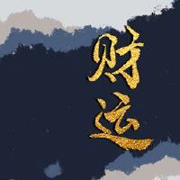 今日财神方位 2022年8月3日农历七月初六