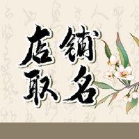 开门面做什么生意好 开店取名推荐