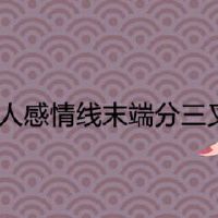 男生感情线尾端分三叉代表什么意思手相喻意
