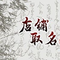 奶茶店带铭取名简单大气 奶茶店取什么名字好听