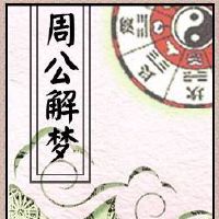 备孕期梦见小狗会迅速孕期的是真是假