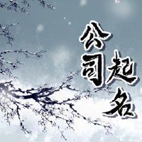 洋气的公司名字大全集三个字 三字公司名字推荐