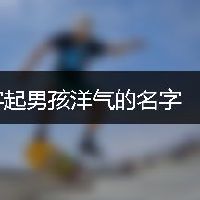 衍字起男孩洋气的名字
