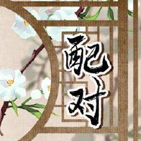 老公属羊老婆属牛很恩爱 灵魂伴侣长久陪伴