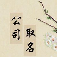 时尚公司名三个字 公司名字最佳推荐