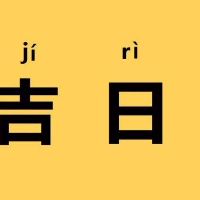 2022年农历八月初七是黄道吉日吗,今天黄历日子好吗,吉时宜忌分析