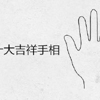 十分难能可贵的十大吉祥如意手相
