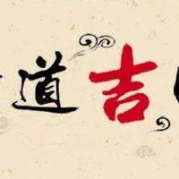 2022年9月10日是不是黄道吉日查询,今日几点是吉时日子好吗