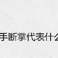 女人右手断掌代表什么意思