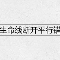 生命线断开平行移位代表什么意思