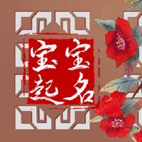 2022年10月7日农历九月十二宝宝名字推荐 大气新生儿名字解析