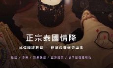 泰国情降：目睹亲历者的真实经历是否能证实此事件的发生？