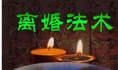 泰国拆婚降有什么效果?多久见效